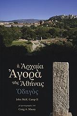 ΚΑΜΠ ΤΖΩΝ Η ΑΡΧΑΙΑ ΑΓΟΡΑ ΤΗΣ ΑΘΗΝΑΣ-ΟΔΗΓΟΣ ΣΤΟΝ ΑΡΧΑΙΟΛΟΓΙΚΟ ΧΩΡΟ