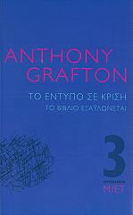 ΓΚΡΑΦΤΟΝ ΑΝΤΟΝΥ ΤΟ ΕΝΤΥΠΟ ΣΕ ΚΡΙΣΗ-ΤΟ ΒΙΒΛΙΟ ΕΞΑΥΛΩΝΕΤΑΙ