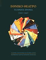 ΕΘΝΙΚΟ ΘΕΑΤΡΟ ΤΑ ΠΡΩΤΑ ΧΡΟΝΙΑ 1930-1941