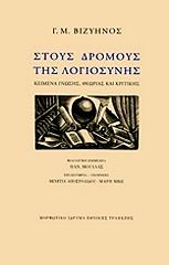 ΒΙΖΥΗΝΟΣ ΓΕΩΡΓΙΟΣ ΣΤΟΥΣ ΔΡΟΜΟΥΣ ΤΗΣ ΛΟΓΙΟΣΥΝΗΣ (ΑΔΕΤΟ)