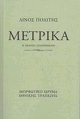 ΠΟΛΙΤΗΣ ΛΙΝΟΣ ΜΕΤΡΙΚΑ (ΑΔΕΤΟ)