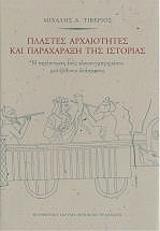 ΤΙΒΕΡΙΟΣ ΜΙΧΑΛΗΣ ΠΛΑΣΤΕΣ ΑΡΧΑΙΟΤΗΤΕΣ ΚΑΙ ΠΑΡΑΧΑΡΑΞΗ ΤΗΣ ΙΣΤΟΡΙΑΣ