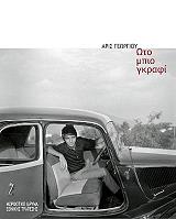 ΓΕΩΡΓΙΟΥ ΑΡΙΣ ΩΤΟ ΜΠΙΟ ΓΚΡΑΦΙ