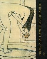 ΝΙΚΟΣ ΔΡΑΓΟΥΜΗΣ Ο ΖΩΓΡΑΦΟΣ 1874-1933