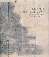 ΣΠΥΡΟΣ ΠΑΠΑΛΟΥΚΑΣ