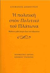 ΔΗΜΗΤΡΙΟΥ ΣΤΕΦΑΝΟΣ Η ΠΟΛΙΤΙΚΗ ΣΤΟΝ ΠΟΛΙΤΙΚΟ ΤΟΥ ΠΛΑΤΩΝΑ
