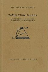 ΜΠΑΡΝΤΙ ΠΙΕΤΡΟ ΜΑΡΙΑ ΤΟ ΤΑΞΙΔΙ ΣΤΗΝ ΕΛΛΑΔΑ