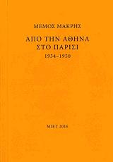 ΣΥΛΛΟΓΙΚΟ ΕΡΓΟ ΜΕΜΟΣ ΜΑΚΡΗΣ ΑΠΟ ΤΗΝ ΑΘΗΝΑ ΣΤΟ ΠΑΡΙΣΙ