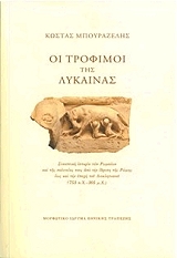 ΜΠΟΥΡΑΖΕΛΗΣ ΚΩΣΤΑΣ ΟΙ ΤΡΟΦΙΜΟΙ ΤΗΣ ΛΥΚΑΙΝΑΣ (ΑΔΕΤΟ)