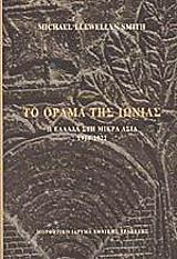 ΛΕΒΕΛΙΝ ΣΜΙΘ ΜΑΙΚΛ ΤΟ ΟΡΑΜΑ ΤΗΣ ΙΩΝΙΑΣ (ΔΕΜΕΝΟ)
