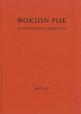 ΦΩΚΙΩΝ ΡΩΚ Ο ΓΛΥΠΤΗΣ ΚΑΙ ΤΟ ΑΡΧΕΙΟ ΤΟΥ