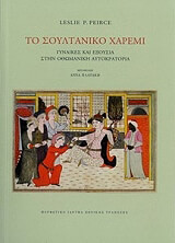 ΠΙΡΣ ΛΕΣΛΙ ΤΟ ΣΟΥΛΤΑΝΙΚΟ ΧΑΡΕΜΙ (ΑΔΕΤΟ)