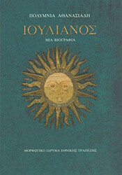 ΑΘΑΝΑΣΙΑΔΗ ΠΟΛΥΜΝΙΑ ΙΟΥΛΙΑΝΟΣ ΜΙΑ ΒΙΟΓΡΑΦΙΑ-ΔΕΜΕΝΟ