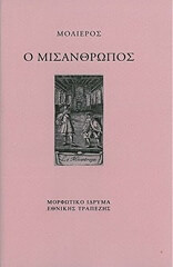 MOLIERE JEAN BAPTISTE DE Ο ΜΙΣΑΝΘΡΩΠΟΣ