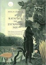 ΝΤΟΝΑΛΝΤ ΜΕΡΛΙΝ Η ΚΑΤΑΓΩΓΗ ΤΟΥ ΣΥΓΧΡΟΝΟΥ ΝΟΥ