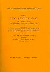 ΣΥΛΛΟΓΙΚΟ ΕΡΓΟ ΠΕΡΙ ΨΥΧΗΣ ΚΑΙ ΠΑΙΔΕΙΑΣ