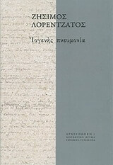 ΛΟΡΕΝΤΖΑΤΟΣ ΖΗΣΙΜΟΣ ΙΟΓΕΝΗΣ ΠΝΕΥΜΟΝΙΑ