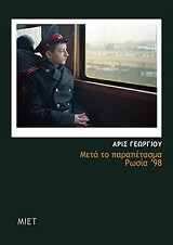 ΓΕΩΡΓΙΟΥ ΑΡΙΣ ΜΕΤΑ ΤΟ ΠΑΡΑΠΕΤΑΣΜΑ ΡΩΣΙΑ 98