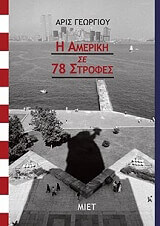 ΓΕΩΡΓΙΟΥ ΑΡΙΣ Η ΑΜΕΡΙΚΗ ΣΕ 78 ΣΤΡΟΦΕΣ