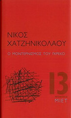 ΧΑΤΖΗΝΙΚΟΛΑΟΥ ΝΙΚΟΣ Ο ΜΟΝΤΕΡΝΙΣΜΟΣ ΤΟΥ ΓΚΡΕΚΟ