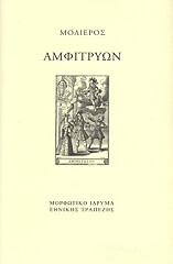 MOLIERE JEAN BAPTISTE DE ΑΜΦΙΤΡΥΩΝ