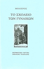 MOLIERE JEAN BAPTISTE DE ΤΟ ΣΧΟΛΕΙΟ ΤΩΝ ΓΥΝΑΙΚΩΝ