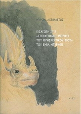 ΑΧΕΙΜΑΣΤΟΣ ΜΥΡΩΝ ΕΙΣΑΓΩΓΗ ΣΤΙΣ ΣΤΟΙΧΕΙΩΔΕΙΣ ΜΟΡΦΕΣ ΤΟΥ ΘΡΗΣΚΕΥΤΙΚΟΥ ΒΙΟΥ ΤΟΥ ΕΜΙΛ ΝΤΥΡΚΕΜ (ΑΔΕΤΟ)