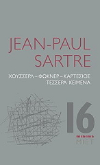 SARTRE JEAN PAUL ΧΟΥΣΣΕΡΛ ΦΩΚΝΕΡ ΚΑΡΤΕΣΙΟΣ ΤΕΣΣΕΡΑ ΚΕΙΜΕΝΑ