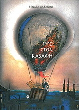 ΛΑΒΑΝΙΝΙ ΡΕΝΑΤΑ ΓΥΡΩ ΣΤΟΝ ΚΑΒΑΦΗ