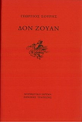 ΣΟΥΡΗΣ ΓΕΩΡΓΙΟΣ ΔΟΝ ΖΟΥΑΝ