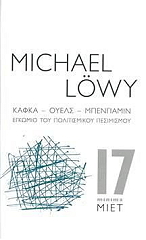 LOWY MICHAEL ΚΑΦΚΑ ΟΥΕΛΣ ΜΠΕΝΓΙΑΜΙΝ