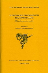 ΔΗΜΑΡΑΣ Κ. Θ., ΗΛΙΟΥ ΦΙΛΙΠΠΟΣ Η ΙΔΕΟΛΟΓΙΚΗ ΠΡΟΠΑΡΑΣΚΕΥΗ ΤΗΣ ΕΠΑΝΑΣΤΑΣΗΣ