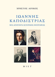 ΛΟΥΚΟΣ ΧΡΗΣΤΟΣ ΙΩΑΝΝΗΣ ΚΑΠΟΔΙΣΤΡΙΑΣ