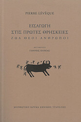 LEVEQUE PIERRE ΕΙΣΑΓΩΓΗ ΣΤΙΣ ΠΡΩΤΕΣ ΘΡΗΣΚΕΙΕΣ