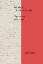 ΣΕΜΕΡΤΖΙΔΗΣ ΒΑΛΙΑΣ ΗΜΕΡΟΛΟΓΙΟ 1929-1939