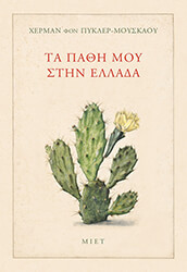 ΤΑ ΠΑΘΗ ΜΟΥ ΣΤΗΝ ΕΛΛΑΔΑ