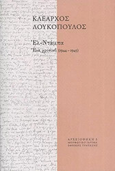 ΛΟΥΚΟΠΟΥΛΟΣ ΚΛΕΑΡΧΟΣ ΕΛ ΤΑΜΠΑ