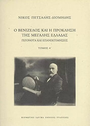 ΠΕΤΣΑΛΗΣ ΔΙΟΜΗΔΗΣ ΝΙΚΟΛΑΟΣ Ο ΒΕΝΙΖΕΛΟΣ ΚΑΙ Η ΠΡΟΚΛΗΣΗ ΤΗΣ ΜΕΓΑΛΗΣ ΕΛΛΑΔΑΣ ΤΟΜΟΣ Α