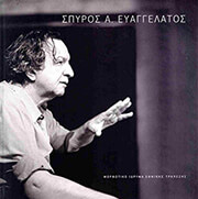 ΣΥΛΛΟΓΙΚΟ ΕΡΓΟ ΣΠΥΡΟΣ Α. ΕΥΑΓΓΕΛΑΤΟΣ