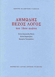 ΚΑΚΟΥΛΙΔΗ ΠΑΝΟΥ ΕΛΕΝΗ, ΚΑΡΑΝΤΖΟΛΑ ΕΛΕΝΗ, ΤΙΚΤΟΠΟΥΛΟΥ ΚΑΤΕΡΙΝΑ ΔΗΜΩΔΗΣ ΠΕΖΟΣ ΛΟΓΟΣ ΤΟΥ 16ΟΥ ΑΙΩΝΑ