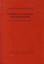 ΚΑΠΕΤΑΝΑΚΗΣ ΔΗΜΗΤΡΙΟΣ ΔΟΚΙΜΙΑ ΚΑΙ ΠΟΙΗΣΗ ΜΕΤΑΦΡΑΣΜΕΝΑ