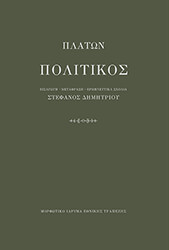 ΠΛΑΤΩΝΑΣ ΠΛΑΤΩΝ ΠΟΛΙΤΙΚΟΣ