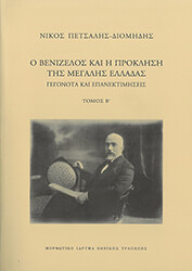ΠΕΤΣΑΛΗΣ ΔΙΟΜΗΔΗΣ ΝΙΚΟΛΑΟΣ Ο ΒΕΝΙΖΕΛΟΣ ΚΑΙ Η ΠΡΟΚΛΗΣΗ ΤΗΣ ΜΕΓΑΛΗΣ ΕΛΛΑΔΑΣ ΤΟΜΟΣ Β