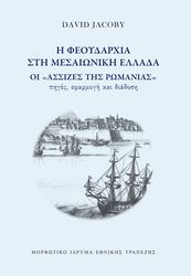 JACOBY DAVID Η ΦΕΟΥΔΑΡΧΙΑ ΣΤΗ ΜΕΣΑΙΩΝΙΚΗ ΕΛΛΑΔΑ