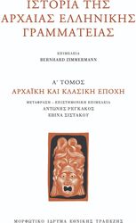 ΙΣΤΟΡΙΑ ΤΗΣ ΑΡΧΑΙΑΣ ΕΛΛΗΝΙΚΗΣ ΓΡΑΜΜΑΤΕΙΑΣ Α ΤΟΜΟΣ ΑΡΧΑΙΚΗ ΚΑΙ ΚΛΑΣΙΚΗ ΕΠΟΧΗ