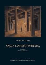 MIKALSON JON ΑΡΧΑΙΑ ΕΛΛΗΝΙΚΗ ΘΡΗΣΚΕΙΑ