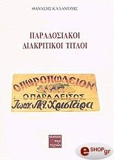 ΚΑΛΑΝΤΖΗΣ ΘΑΝΑΣΗΣ ΠΑΡΑΔΟΣΙΚΟΙ ΔΙΑΚΡΙΤΙΚΟΙ ΤΙΤΛΟΙ