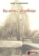 ΚΟΡΜΠΑΚΗΣ ΝΙΚΟΣ ΚΑΙ ΚΟΙΤΑ ΜΗ ΧΑΘΟΥΜΕ