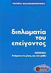 ΒΑΣΙΛΟΚΩΝΣΤΑΝΤΑΚΗΣ ΓΡΗΓΟΡΗΣ ΔΙΠΛΩΜΑΤΙΑ ΤΟΥ ΕΠΕΙΓΟΝΤΟΣ