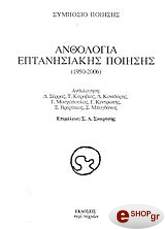 ΣΥΛΛΟΓΙΚΟ ΕΡΓΟ ΑΝΘΟΛΟΓΙΑ ΕΠΤΑΝΗΣΙΑΚΗΣ ΠΟΙΗΣΗΣ 1950-2006